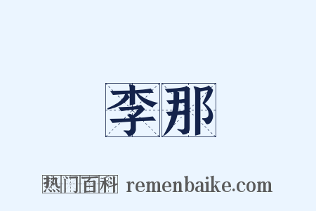 李那是什么意思的图片